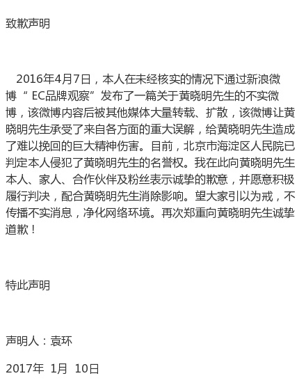 自媒體侵犯黃曉明名譽(yù)權(quán)，公開發(fā)聲明道歉