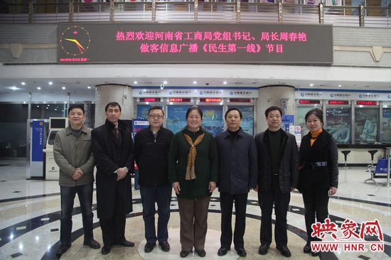 河南省工商局黨組書記周春艷與河南人民廣播電臺(tái)總編輯張大寶、副臺(tái)長李海軍及信息廣播總監(jiān)李金鋒等合影