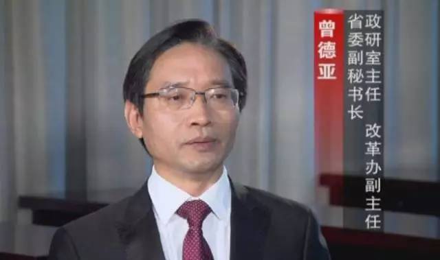 省委副秘書長 政研室主任 改革辦副主任 曾德亞