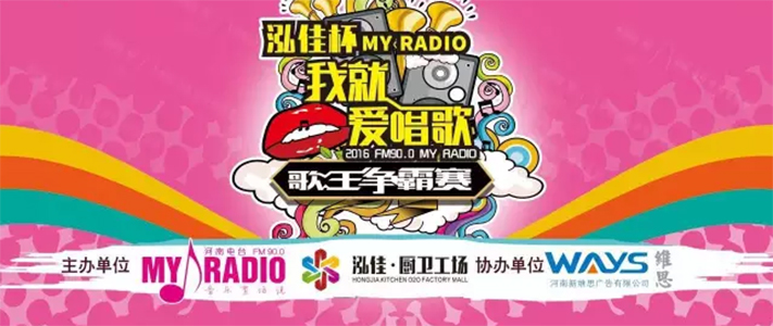 My Radio我就愛(ài)唱歌年度賽即將開(kāi)啟，誰(shuí)能問(wèn)鼎歌王寶座？