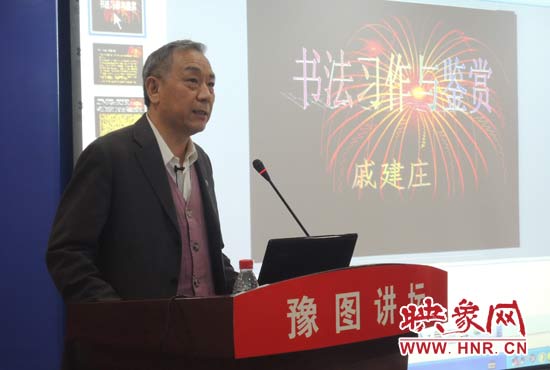 3月16日上午，戚建莊在河南省圖書館作《書法習作與鑒賞》的講座。