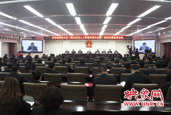 11月11日，河南省高級人民法院召開全省法院第五次“拖欠農民工工資案件集中辦理”活動電視電話會議