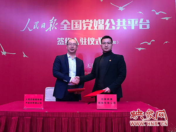 人民日報(bào)媒體技術(shù)公司總經(jīng)理葉蓁蓁與映象網(wǎng)董事長助理、品牌總監(jiān)趙旭東簽訂入駐協(xié)議