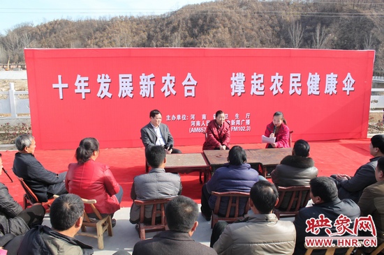 河南電臺(tái)新聞廣播《政府在線》與省衛(wèi)生廳聯(lián)合走進(jìn)平頂山魯山縣趙村鄉(xiāng)，與農(nóng)民朋友共話十年新農(nóng)合
