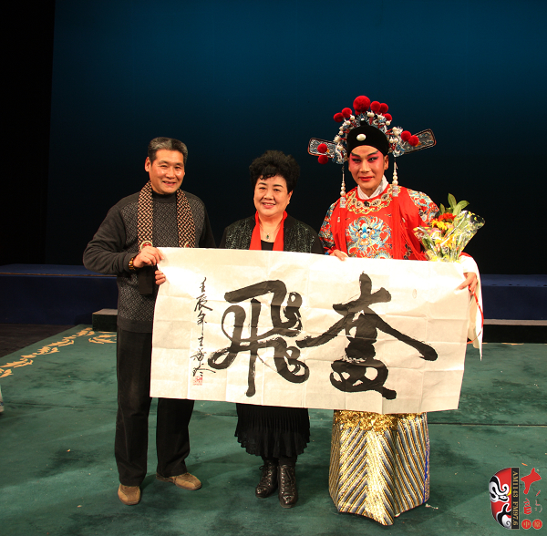 著名豫劇表演藝術(shù)家王希玲（中）為愛(ài)徒馬全（右）送上墨寶，左為該劇導(dǎo)演陳安福