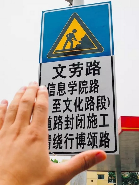 撫摸道路指示牌，讓人又愛又恨。