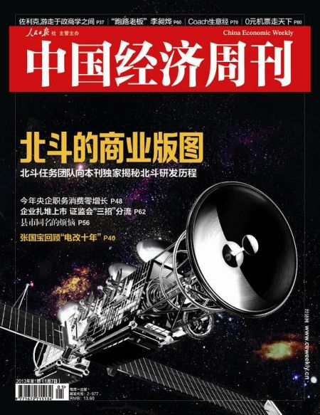 圖為中國(guó)經(jīng)濟(jì)周刊2013年第一期封面圖(注：因北斗導(dǎo)航衛(wèi)星尚無(wú)公開(kāi)照片，封面圖及內(nèi)文相關(guān)衛(wèi)星圖系根據(jù)網(wǎng)友猜想圖制作)