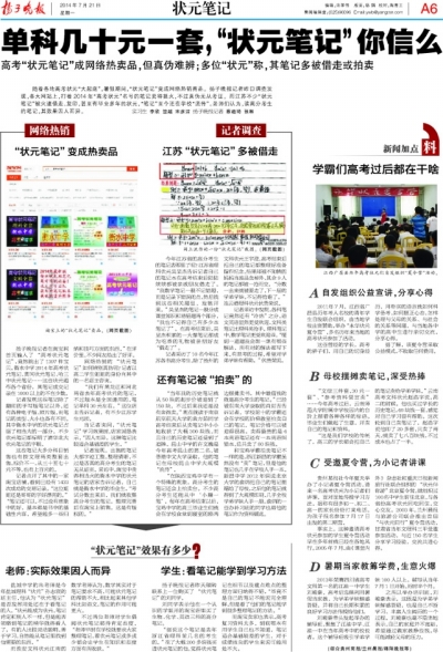 揚子晚報7月21日報道版面。