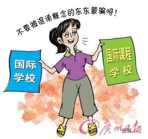 家長熱捧國際學(xué)校 教育部審批嚴(yán)格無證辦學(xué)多
