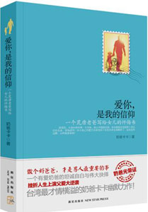 《愛你，是我的信仰》
