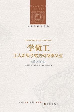 人文與社會(huì)譯叢：學(xué)做工