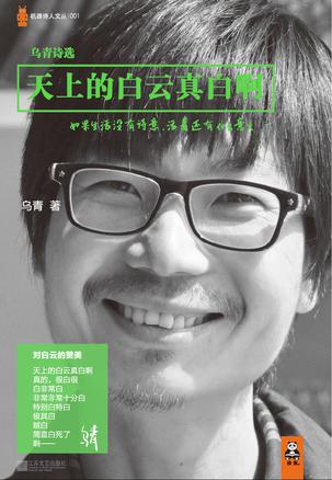 天上的白云真白?。寒?dāng)下最受爭(zhēng)議詩人的詩集