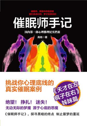 催眠師手記：國內(nèi)第一部心理推理紀(jì)實(shí)檔案