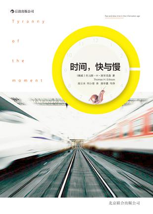 時(shí)間，快與慢：誰綁架了你的時(shí)間