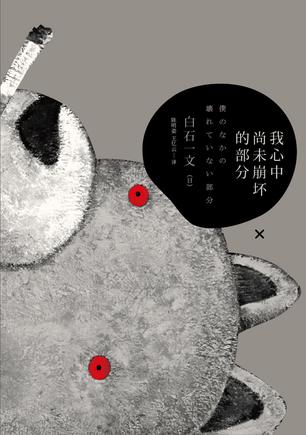 我心中尚未崩壞的部分：探討愛與欲、生與死