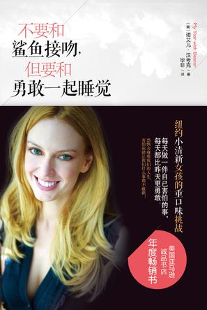 不要和鯊魚接吻，但要和勇敢一起睡覺(jué)：重口味挑戰(zhàn)之旅