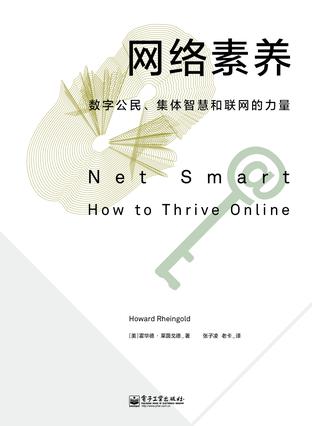 網(wǎng)絡(luò)素養(yǎng)：數(shù)字公民、集體智慧和聯(lián)網(wǎng)的力量
