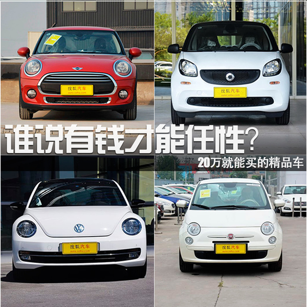 誰說有錢才能任性？20萬就能買的精品車