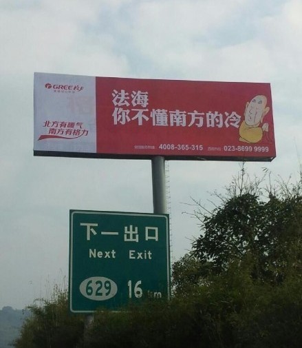 格力空調(diào)戲謔法海的廣告。