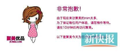 　聚美優(yōu)品"301大促"當(dāng)日上午便出現(xiàn)網(wǎng)站"癱瘓"情況。