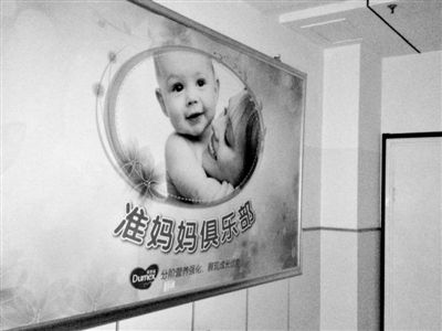 天津北辰區(qū)中醫(yī)院，“準媽媽俱樂部”貼著多美滋冠名開辦的牌子。新京報記者 尹亞飛 攝