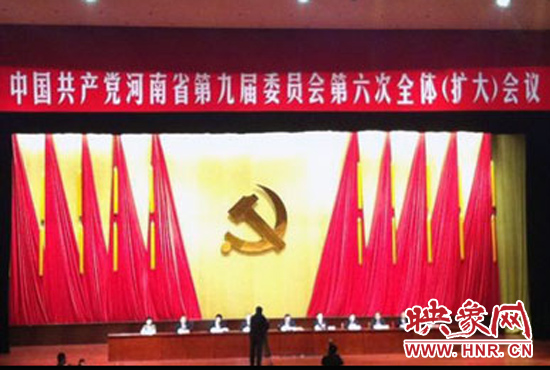 中共河南省第九屆委員會第六次全體(擴(kuò)大)會議舉行第二次全體會議
