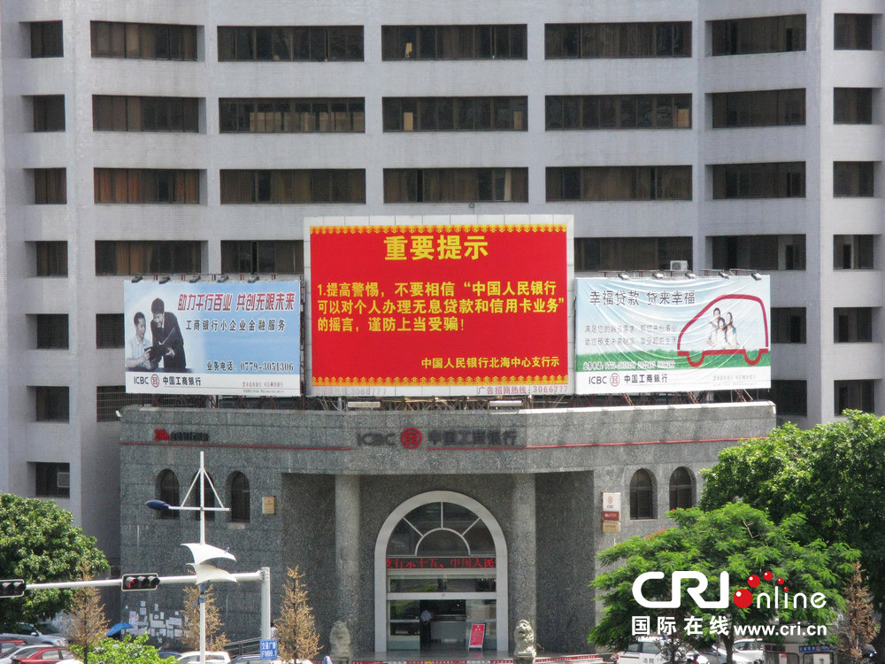 2013年07月10日，廣西壯族自治區(qū)北海市，人民銀行北海支行發(fā)布辟謠信息。圖片來源：飛影/CFP