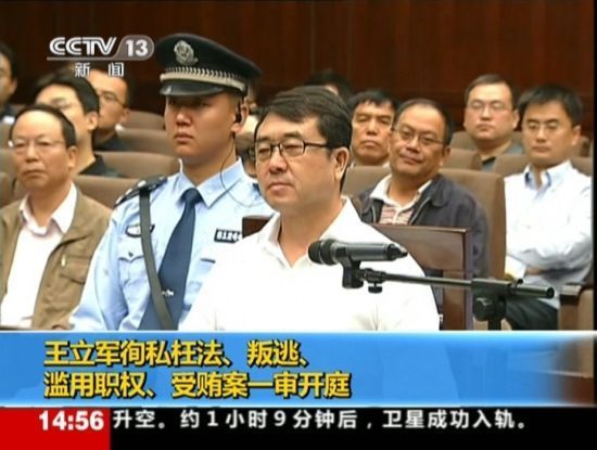 2012年9月18日，四川省成都市中級人民法院一審開庭審理了重慶市原副市長、公安局原局長王立軍徇私枉法、叛逃、濫用職權(quán)、受賄案。視頻截圖