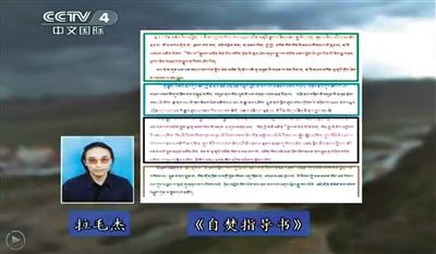西藏流亡議會(huì)議員拉毛杰和其炮制的《自焚指導(dǎo)書(shū)》。