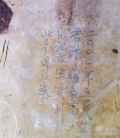 網(wǎng)友發(fā)博：敦煌壁畫現(xiàn)“高級(jí)記者宋寅到此參觀考察”涂鴉。