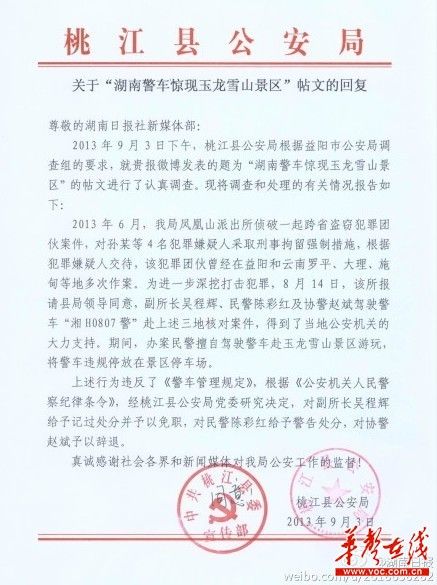 桃江縣公安局關(guān)于“湖南警車(chē)驚現(xiàn)玉龍雪山景區(qū)”帖文的回復(fù)。（網(wǎng)絡(luò)截圖）