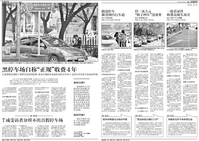 2013年10月22日、23日，新京報(bào)對(duì)黑停車場(chǎng)問題進(jìn)行了連續(xù)報(bào)道。報(bào)道中，北京市交通委工作人員稱，將制作正規(guī)停車場(chǎng)分布圖，目前，已進(jìn)入立項(xiàng)階段。