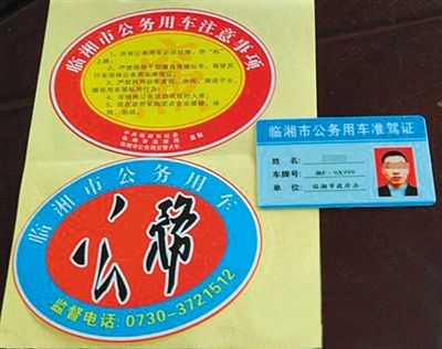 湖南“臨湘市公務用車”標識。資料圖片