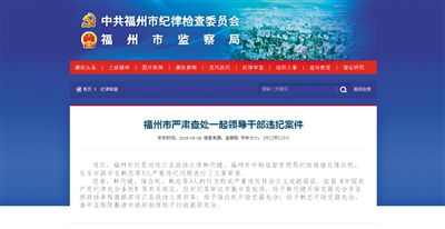 5月29日，福州市紀(jì)委官方網(wǎng)站登載了3名干部被查處的新聞報(bào)道。中新網(wǎng)截圖