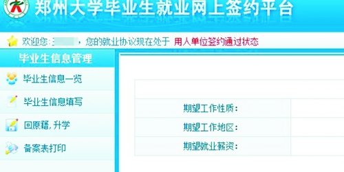 　在鄭州大學畢業(yè)生就業(yè)網(wǎng)簽約平臺上，華少的就業(yè)信息為“用人單位簽約通過狀態(tài)”。