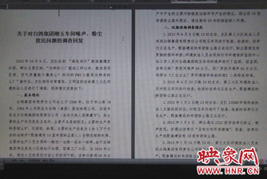 關于對白鴿集團剛玉車間噪聲、粉塵擾民問題的調(diào)查回復