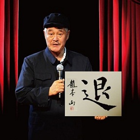 趙本山封山小品照曝光
