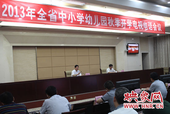 9月2日，河南省教育廳召開中小學(xué)幼兒園秋季開學(xué)電視電話會(huì)議