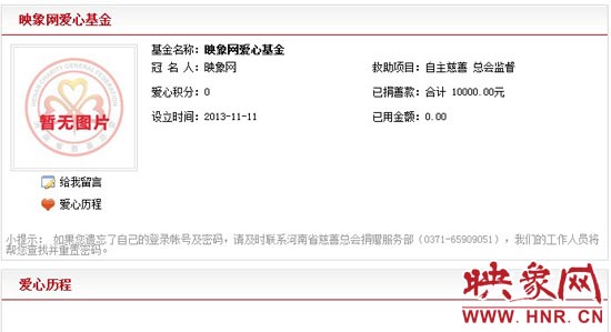 11月11日,以“映象網(wǎng)”冠名的小額冠名愛心基金——映象網(wǎng)愛心基金正式在河南省慈善總會注冊成立。