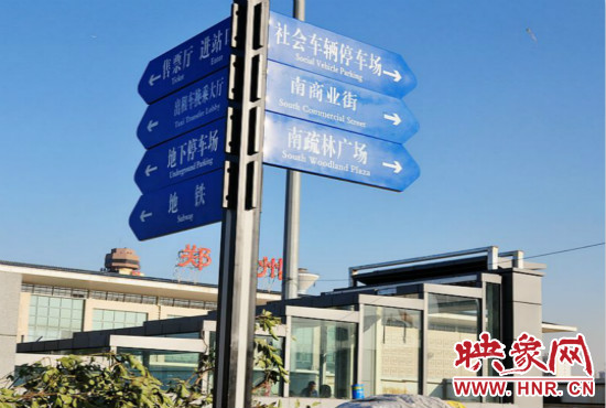 在鄭州火車站西廣場北側(cè)，顯示“地鐵”的指示牌已經(jīng)裝上
