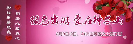 撿垃圾換玫瑰 女人節(jié) 愛在神農(nóng)山！