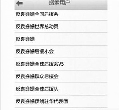 反袁姍姍全國后援會。