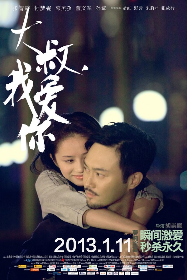 《大叔，我愛你》發(fā)人物海報