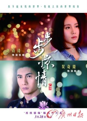 　　《步步驚情》海報(bào)，吳奇隆劉詩詩再續(xù)情緣。