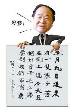 莫言書法。