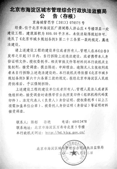 昨日，海淀城管紫竹院隊(duì)在2605室大門上張貼了限期整改通知書。