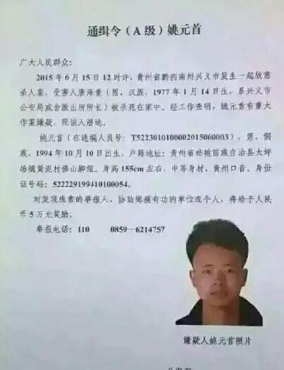 貴州一派出所長家中被殺 公安部發(fā)A級(jí)通緝令(圖)
