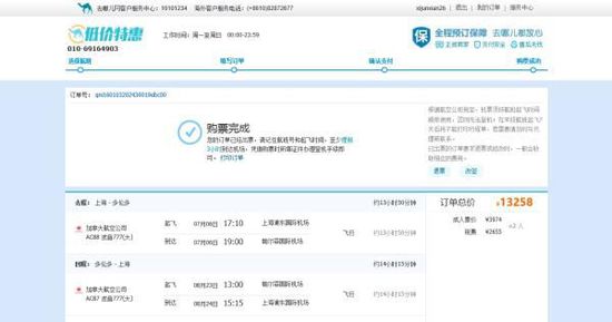 張先生1月3日在去哪兒網上訂了兩張浦東與多倫多的往返機票，并且支付了13258元。