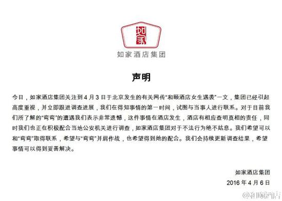 如家酒店集團(tuán)聲明。