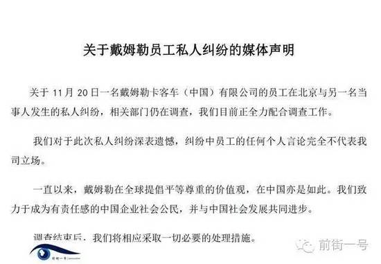21日上午，戴姆勒大中華區(qū)公司相關(guān)工作人員告訴記者，網(wǎng)傳外籍男子辱華搶占車位的確實為其公司員工，并就此事發(fā)表媒體聲明。聲明稱，關(guān)于11月20日一名戴姆勒卡客車(中國)有限公司的員工在北京與另一名當(dāng)事人發(fā)生的私人糾紛，相關(guān)部門仍在調(diào)查，公司目前正全力配合調(diào)查工作。同時表示對于此次私人糾紛深表遺憾，糾紛中員工的任何個人言論完全不代表我司立場。聲明還稱，調(diào)查結(jié)束后，公司將相應(yīng)采取必要的處理措施。